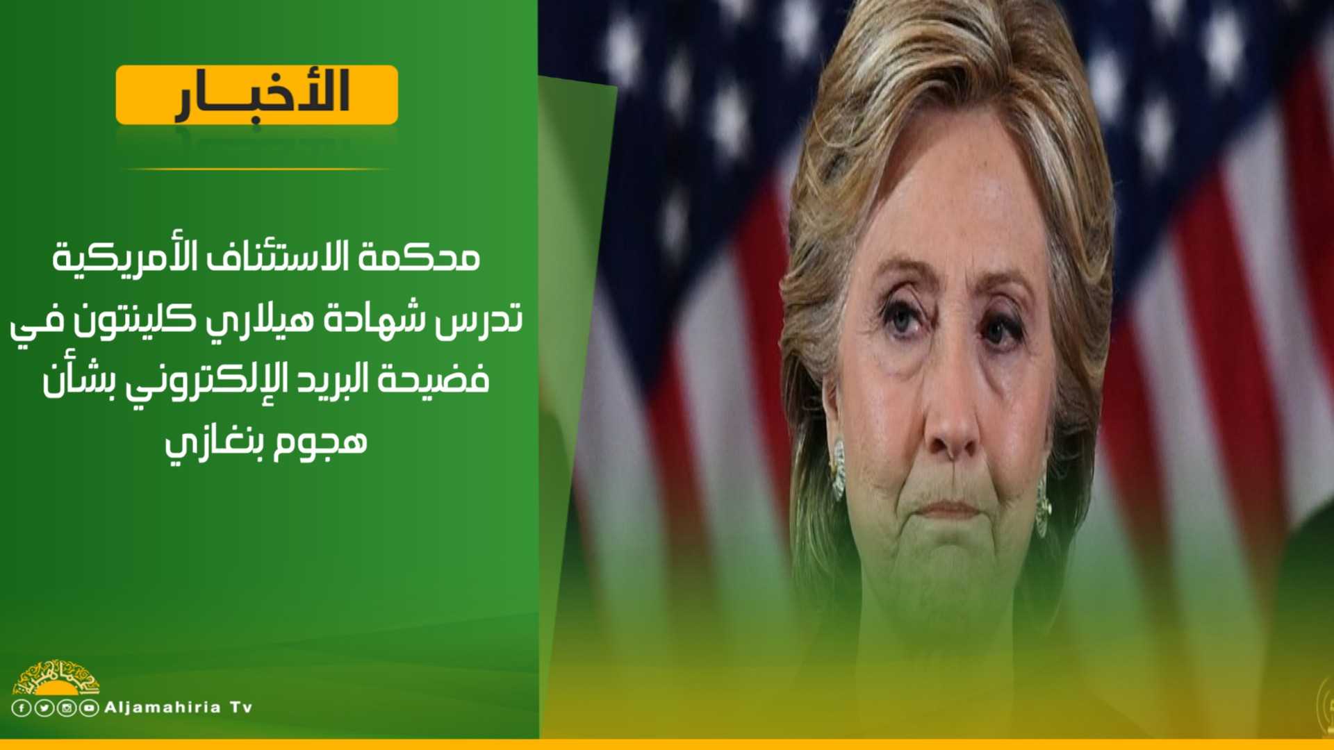 هيلاري كلينتون