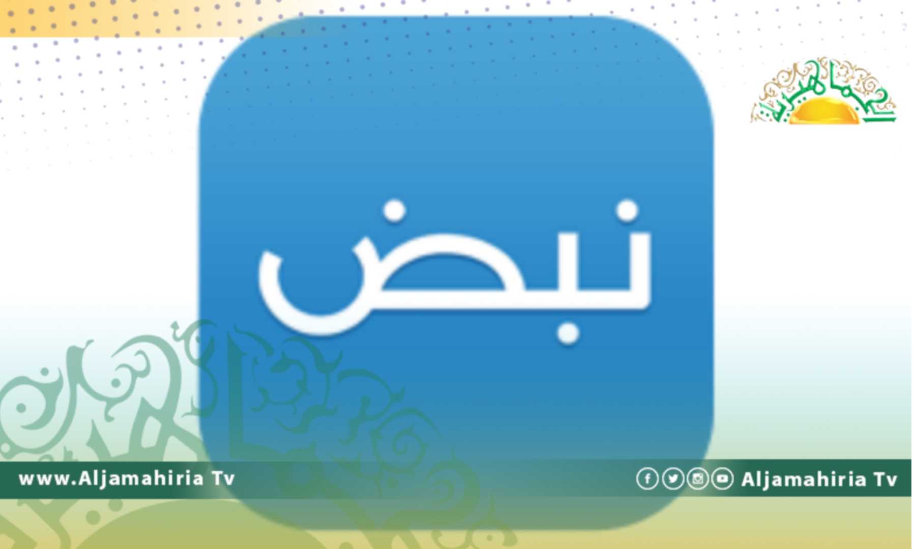 تطبيق نبض … قناة الجماهيربة