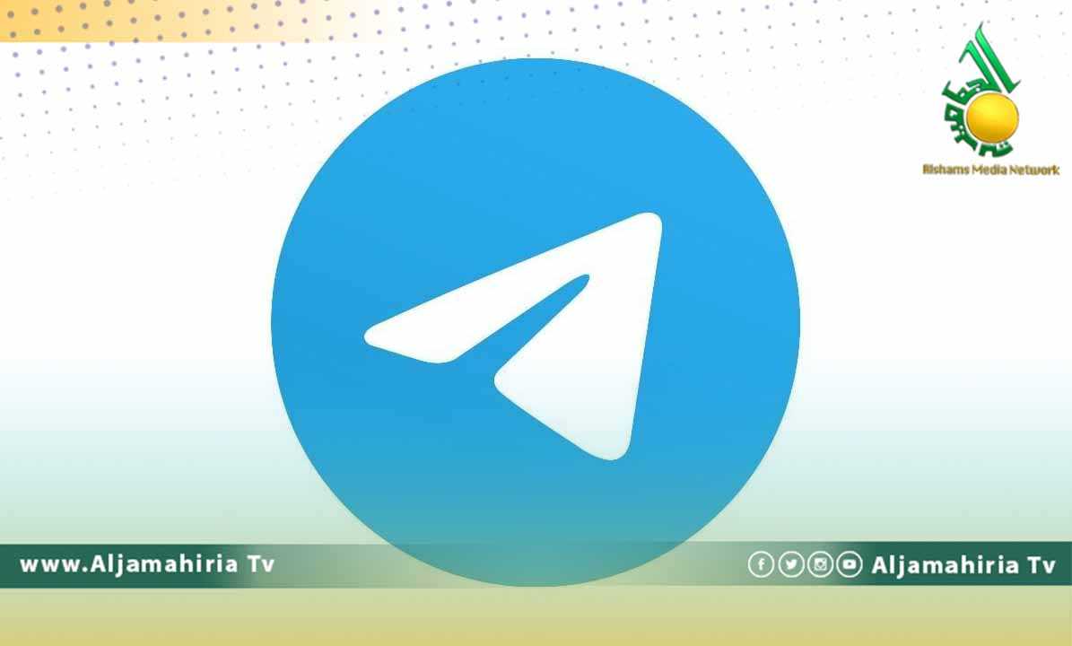 تلغرام قناة الجماهيرية