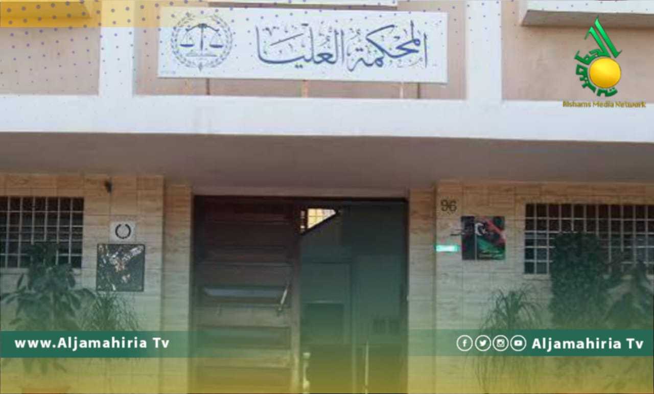 المحكمة العليا