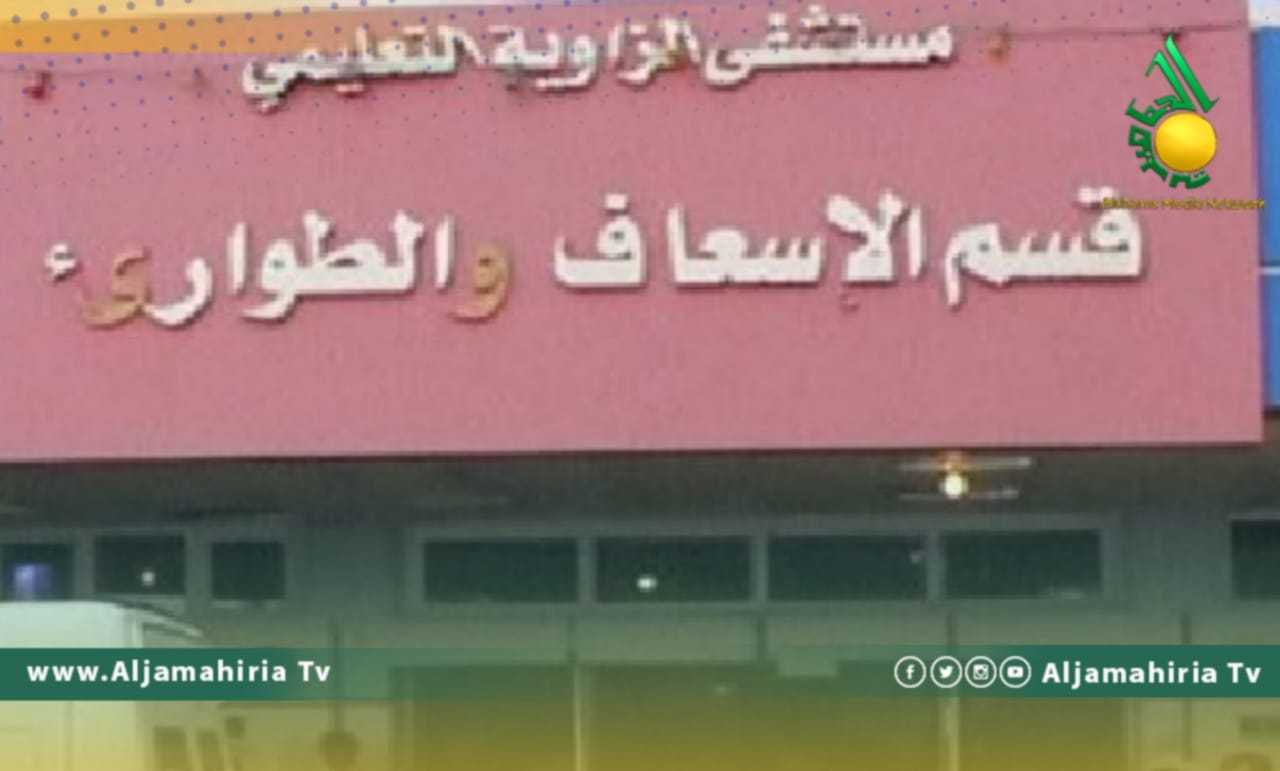 مستشفى الزاوية التعليمي