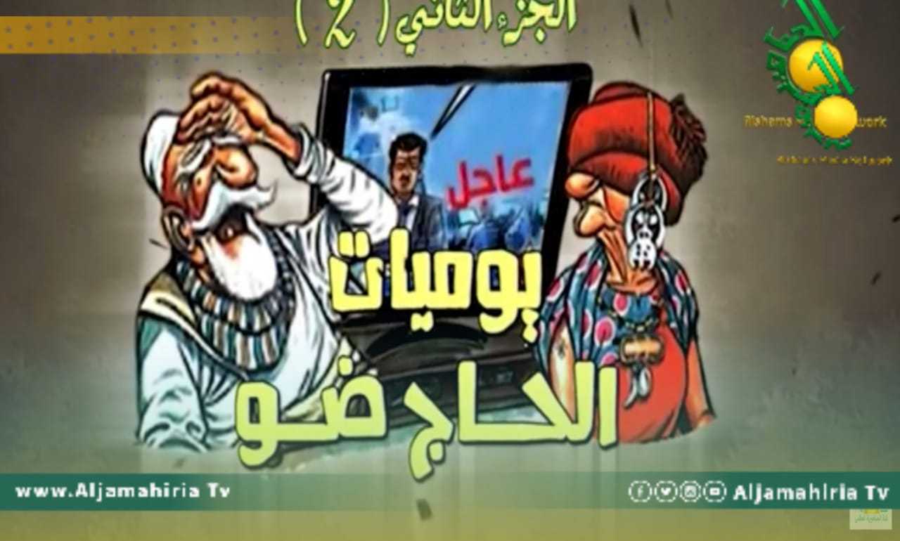 يوميات الحاج ضو 