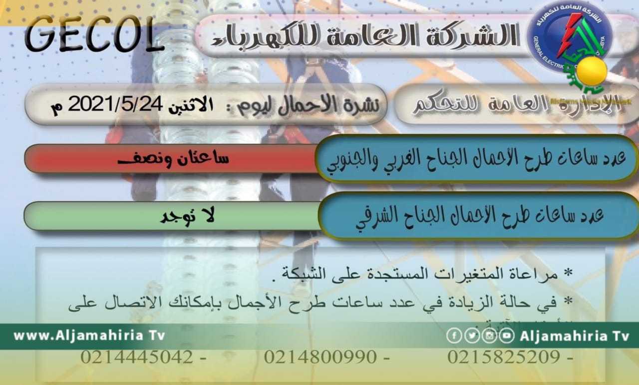 الشركة العامة للكهرباء وطرح الأحمال