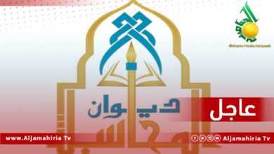 ديوان المحاسبة