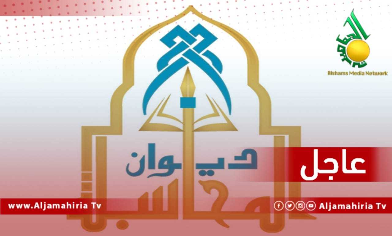 ديوان المحاسبة