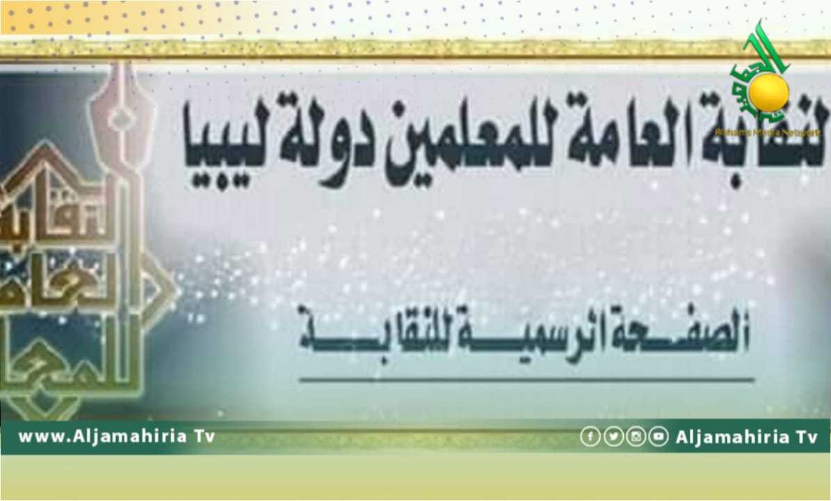 نقابة المعلمين