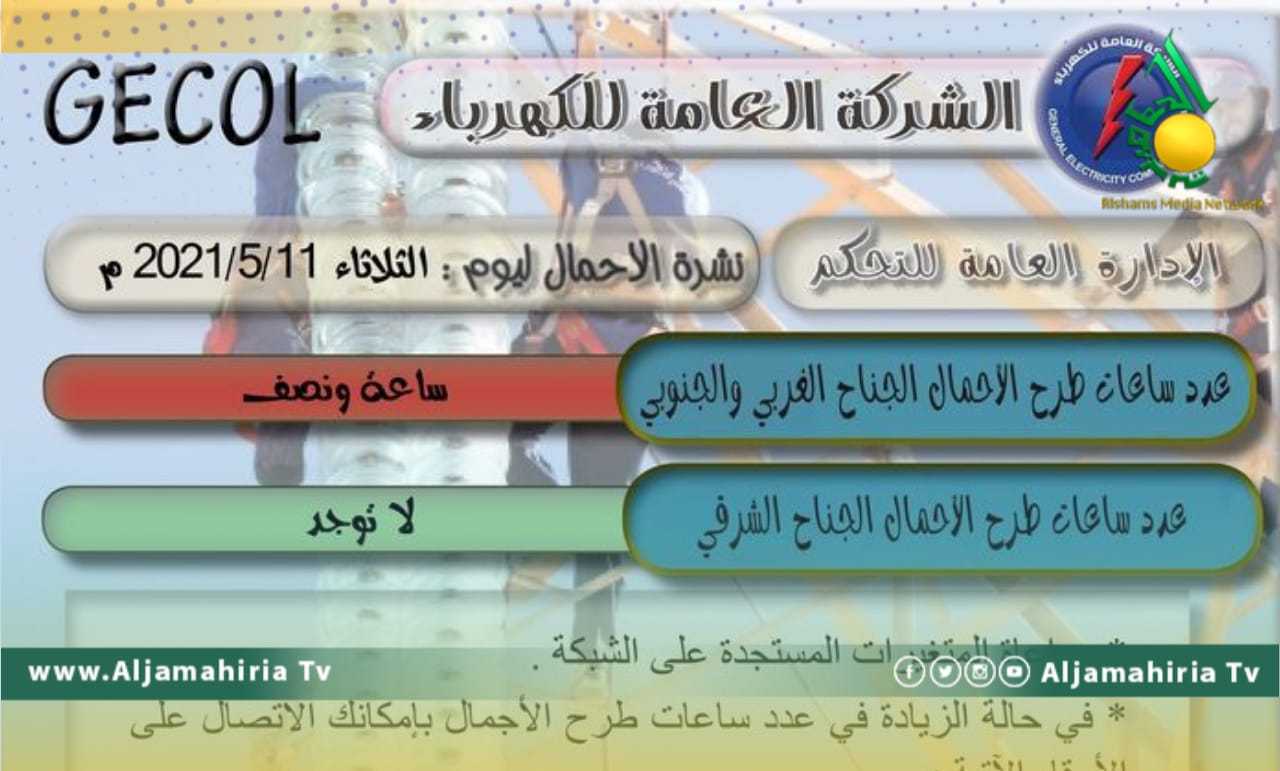 شركة الكهرباء