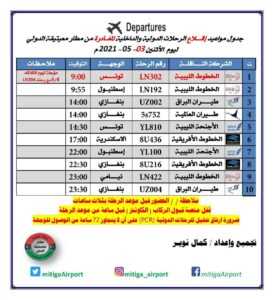 مواعيد رحلات الطيران