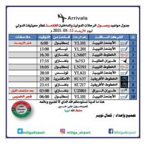 جدول رحلات الطيران بمطار معيتيقة