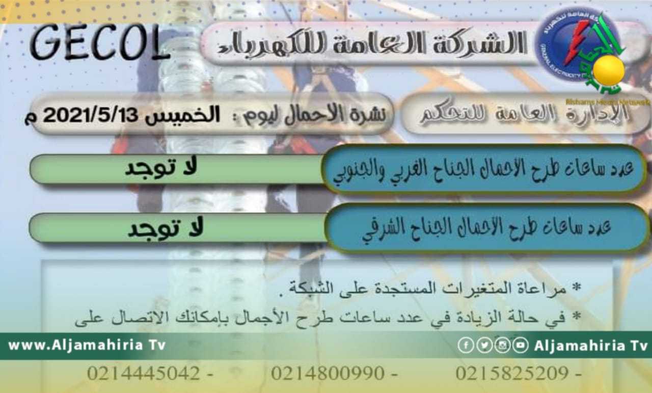 شركة الكهرباء