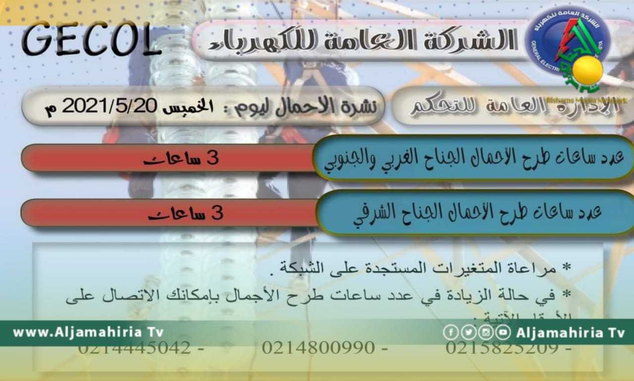 العامة للكهرباء