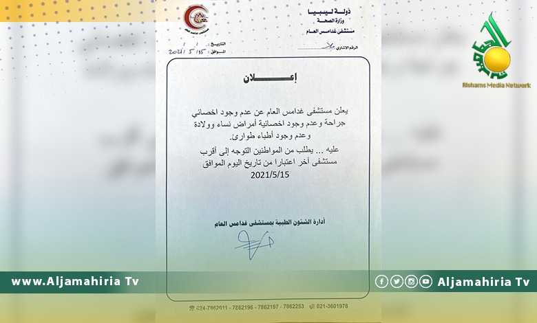 مستشفى غدامس