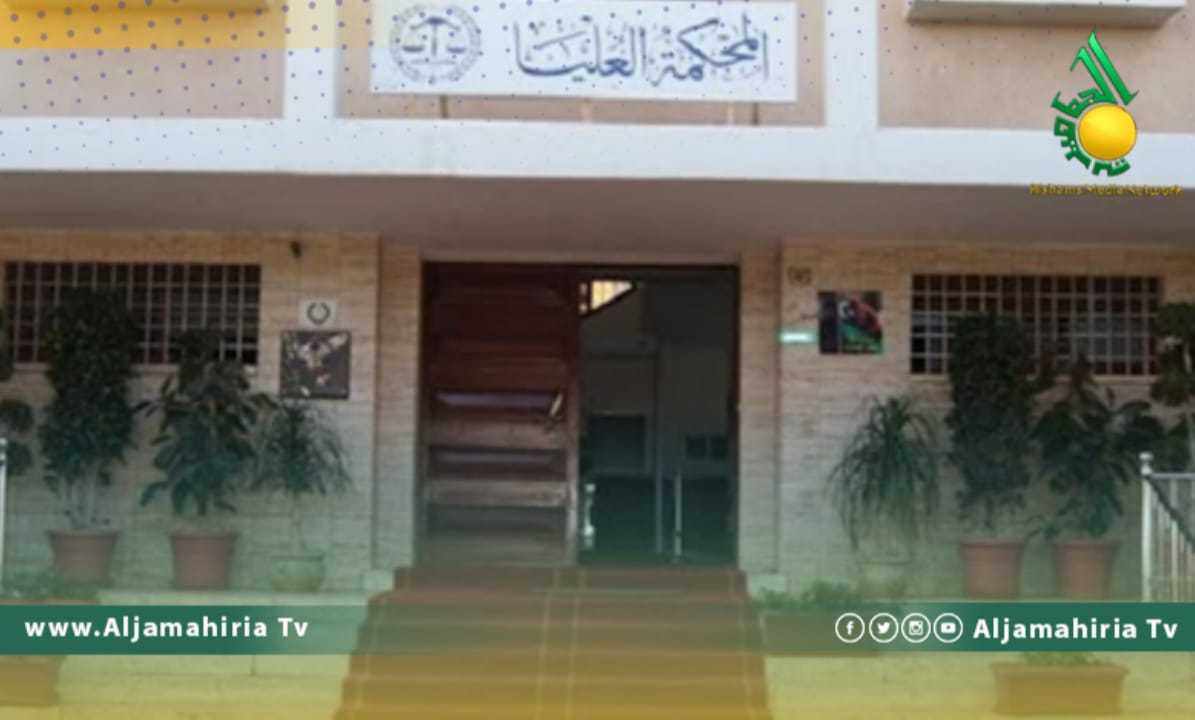 المحكمة العليا