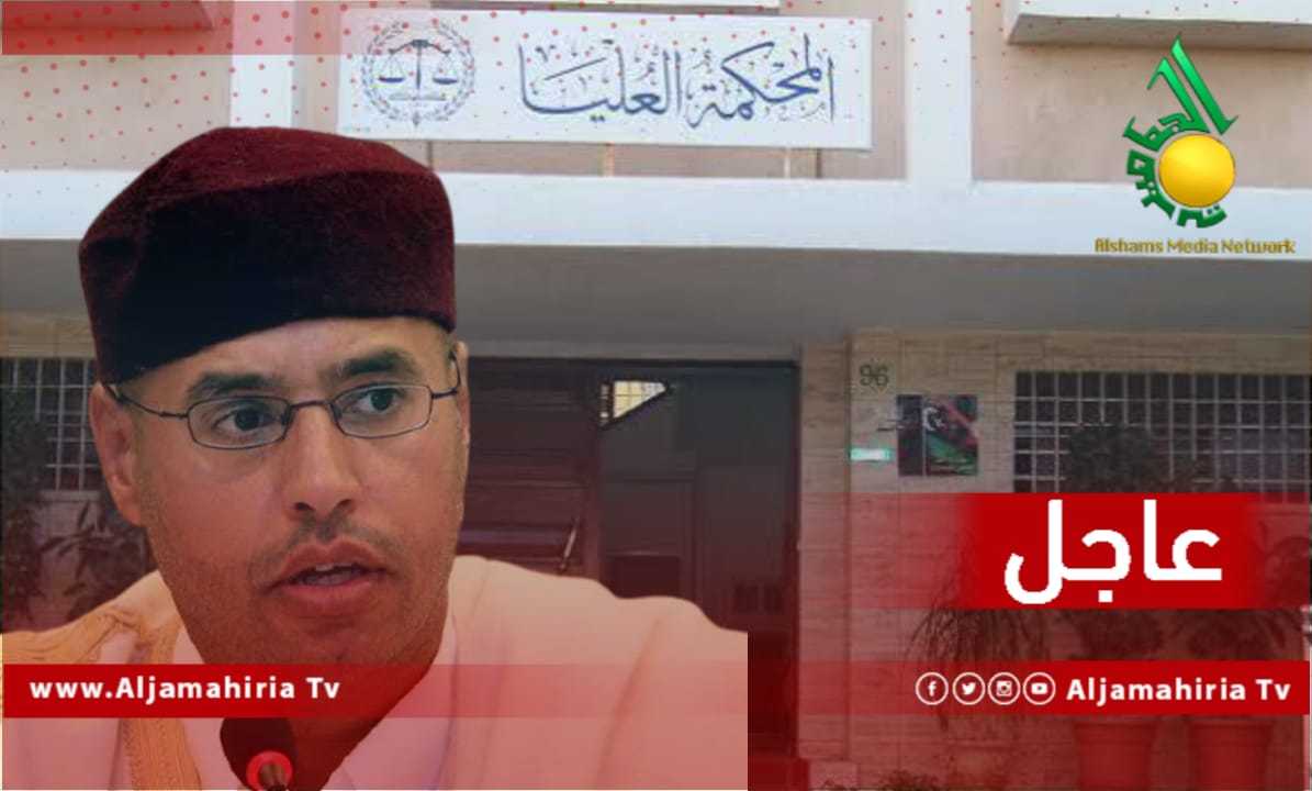 عاجل المحكمة العليا وسيف الاسلام