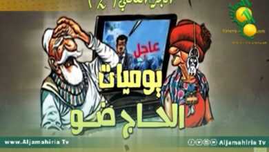 يوميات الحاج ضو 