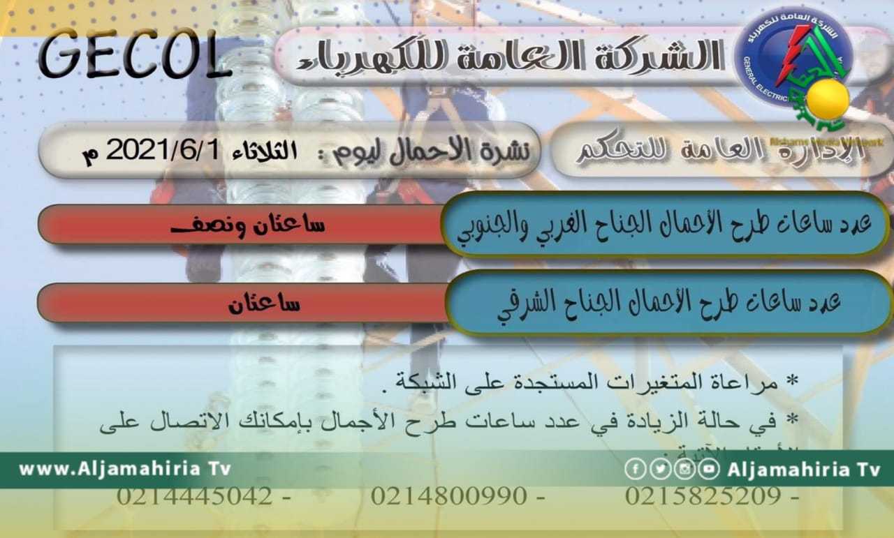 العامة للكهرباء