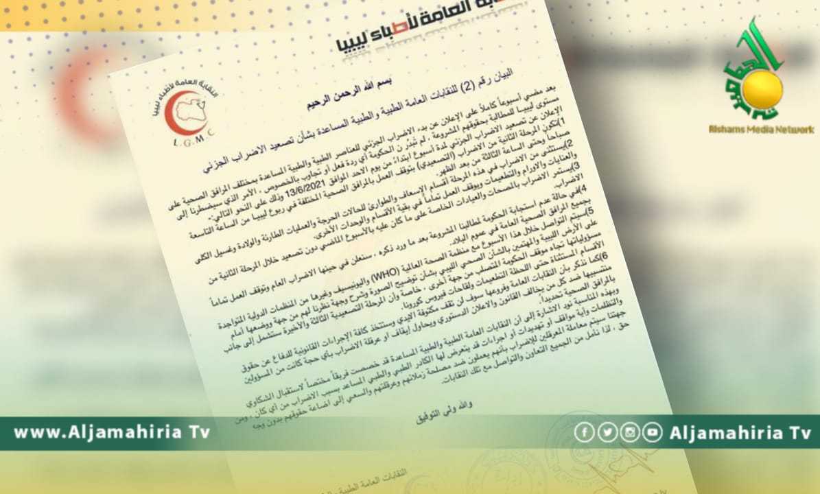 نقابة الأطباء تعلن إيقاف العمل