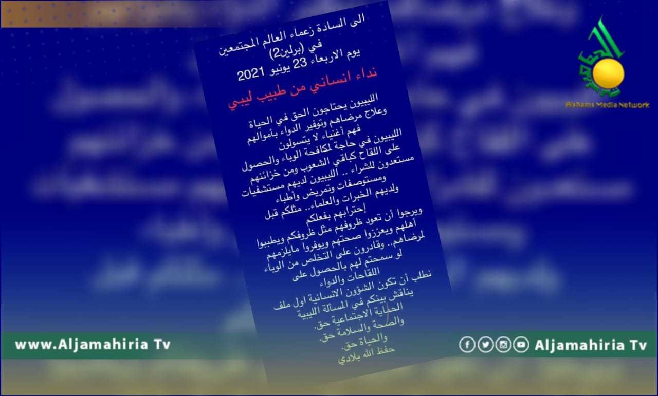 نداء إنساني من طبيب ليبي