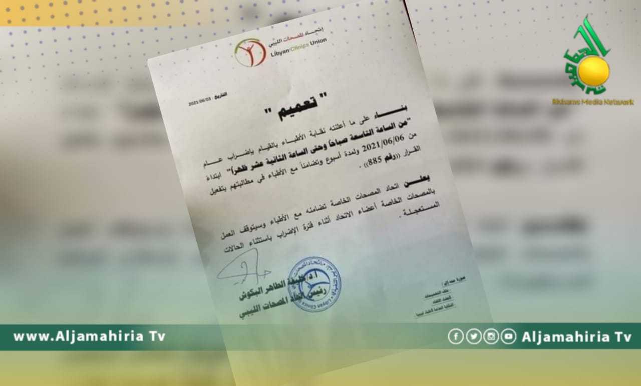 اتحاد المصحات الليبي
