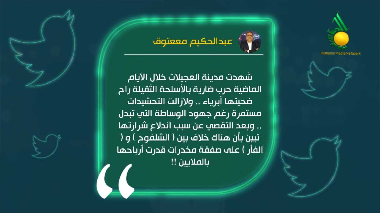 صحفي يكشف سبب الاشتباكات في العجيلات