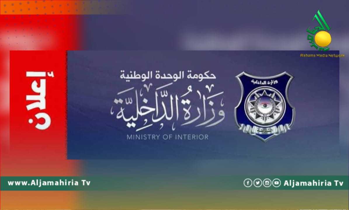 وزارة الداخلية