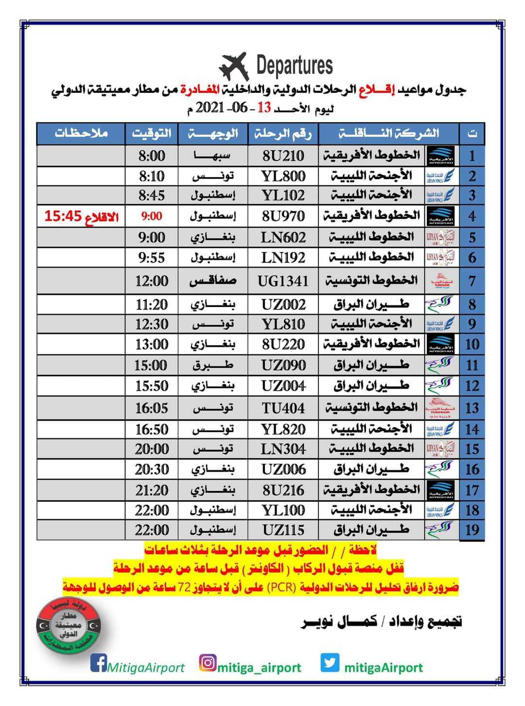 مواعيد رحلات الطيران