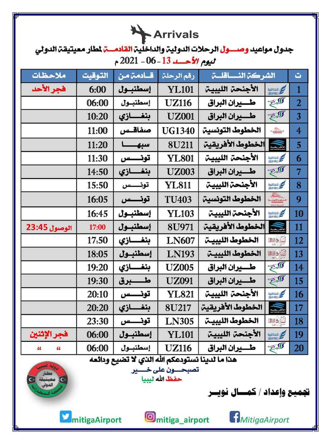 مواعيد رحلات الطيران