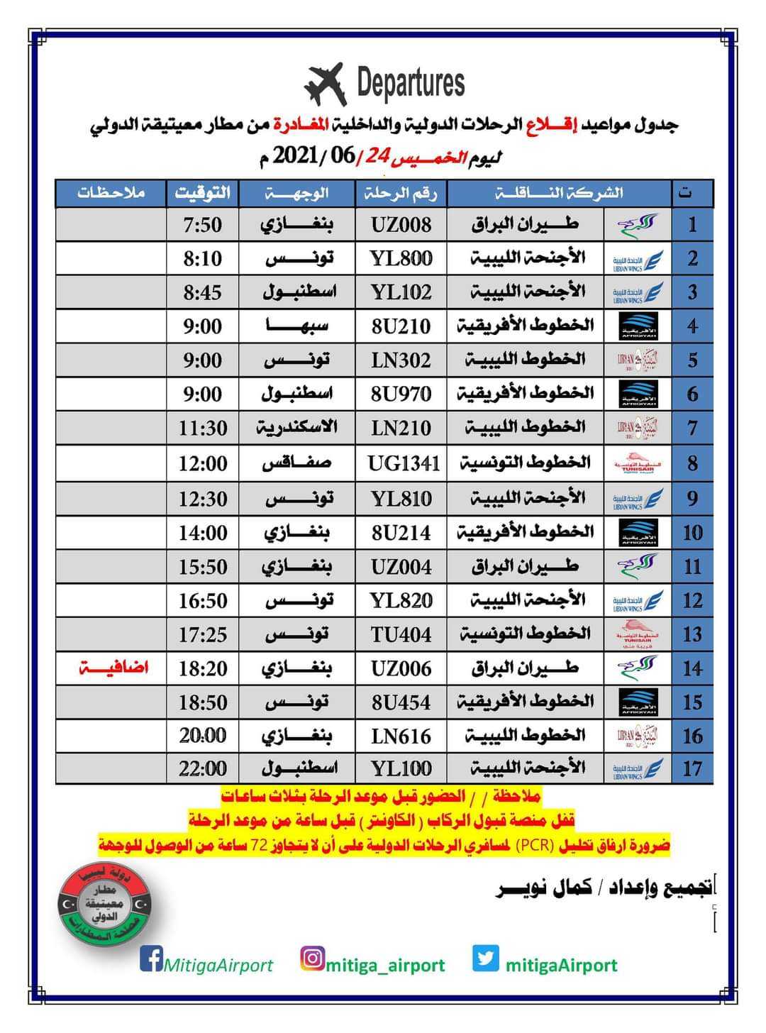 مواعيد رحلات الطيران