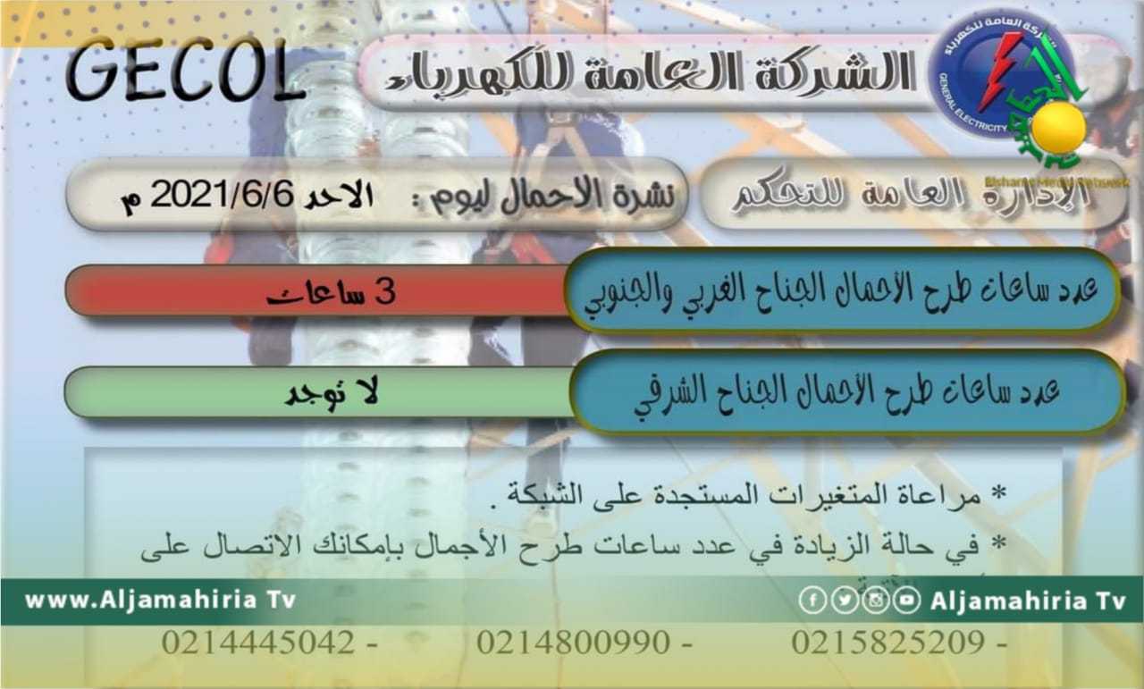 العامة للكهرباء