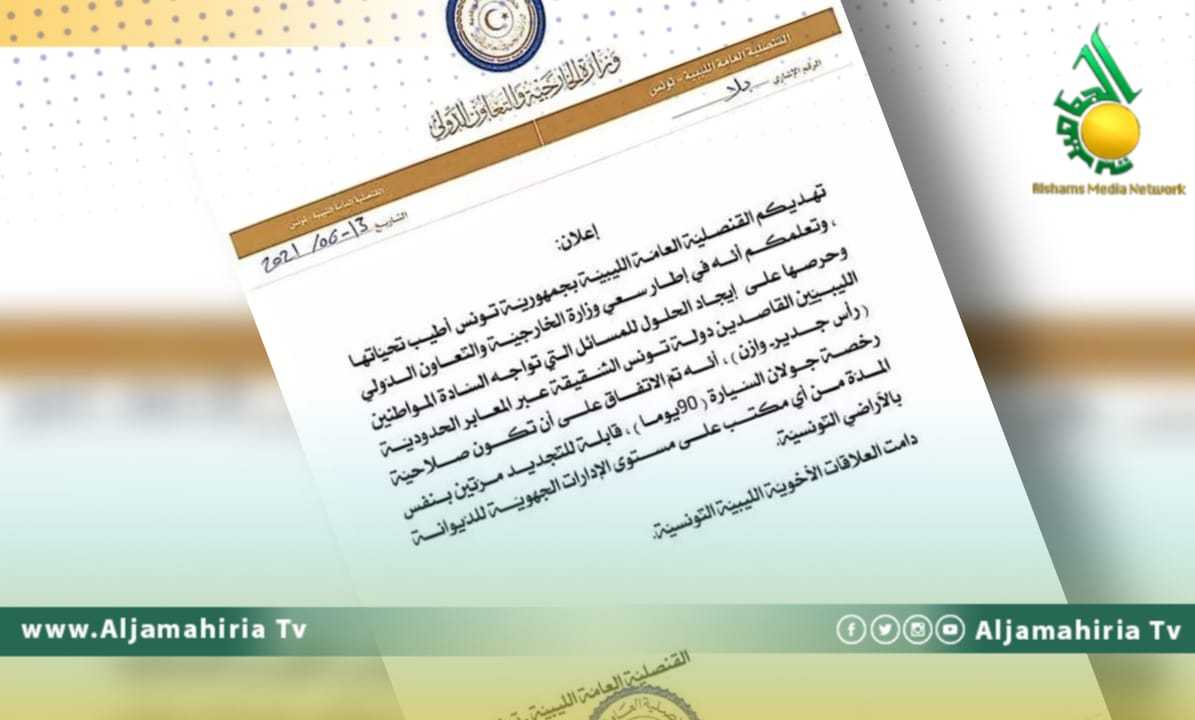 القنصلية الليبية بتونس