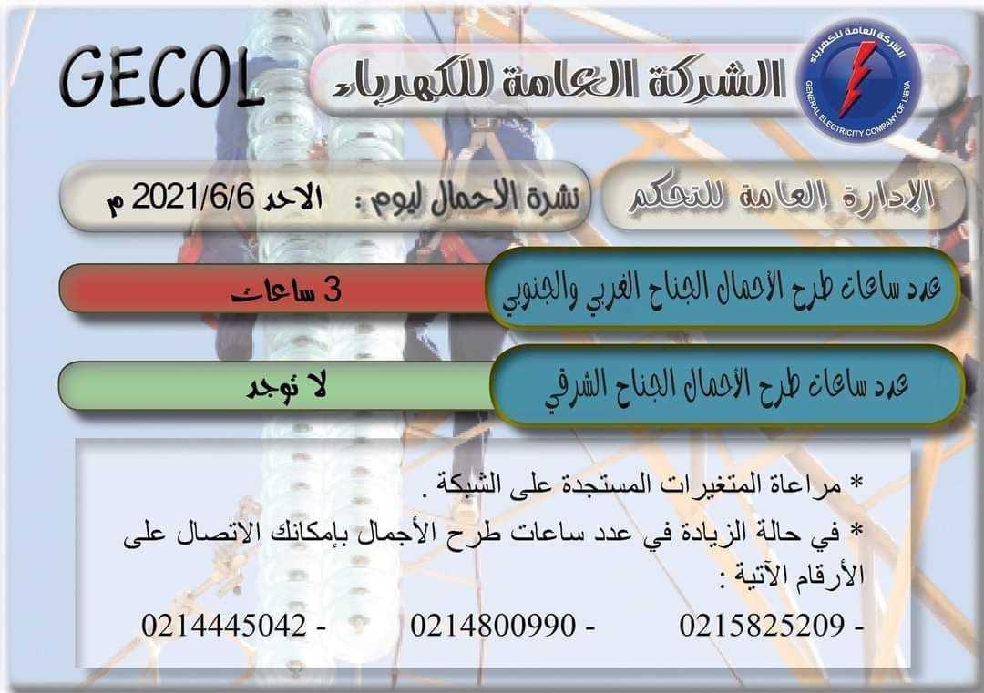 العامة للكهرباء