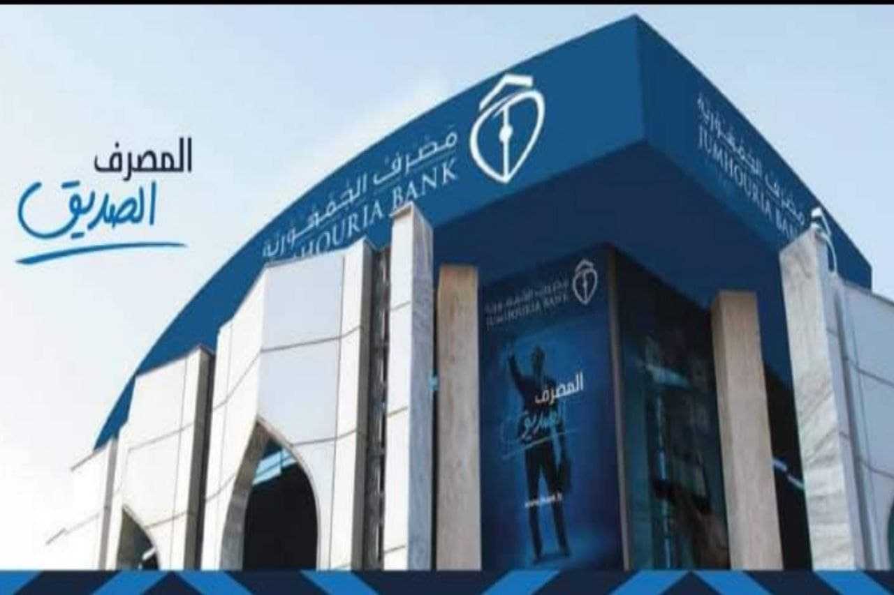 مصرف الجمهورية