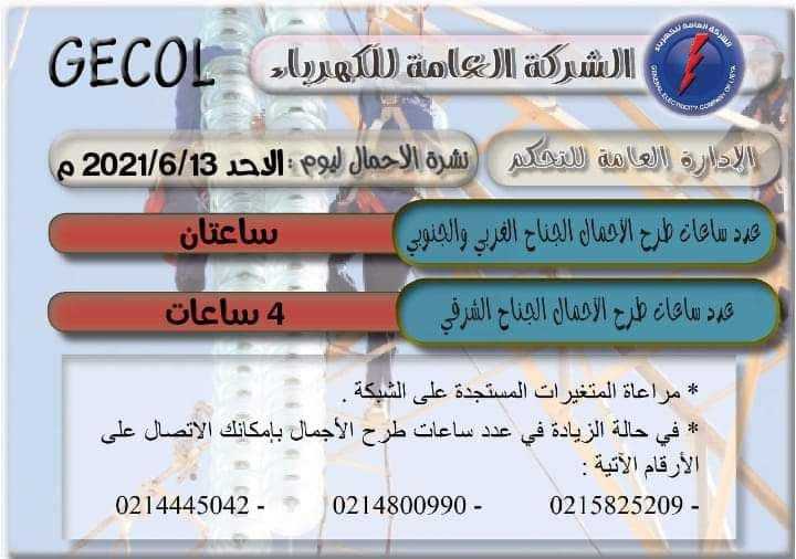 العامة للكهرباء