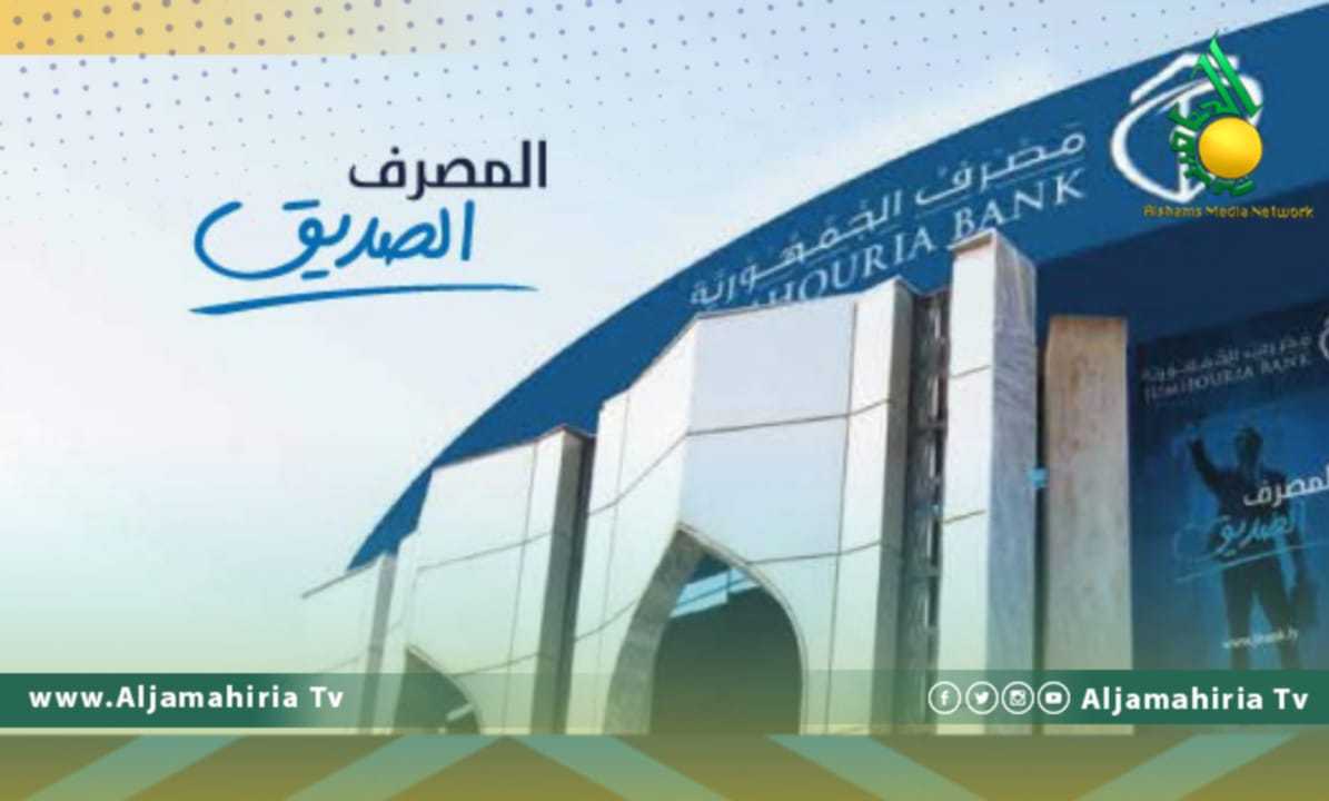 مصرف الجمهورية