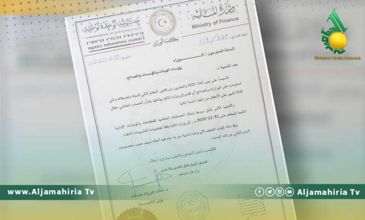 المالية تطالب المصالح