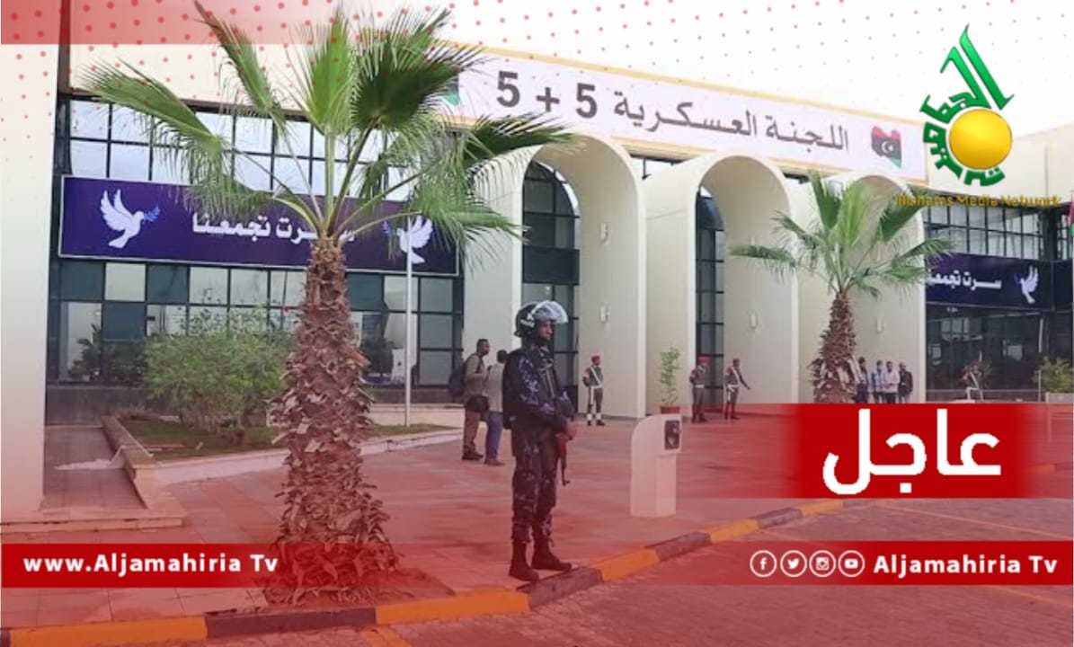 عاجل لجنة 5+5