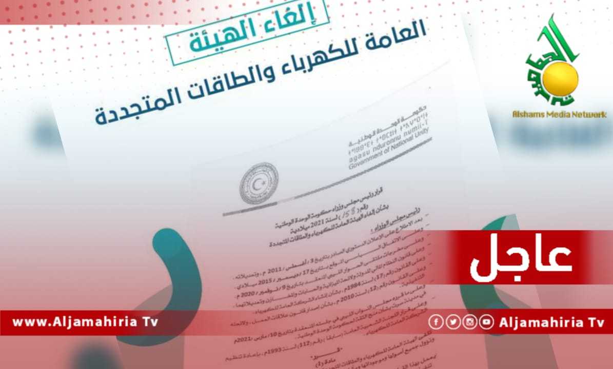إلغاء الهيئة العامة للكهرباء
