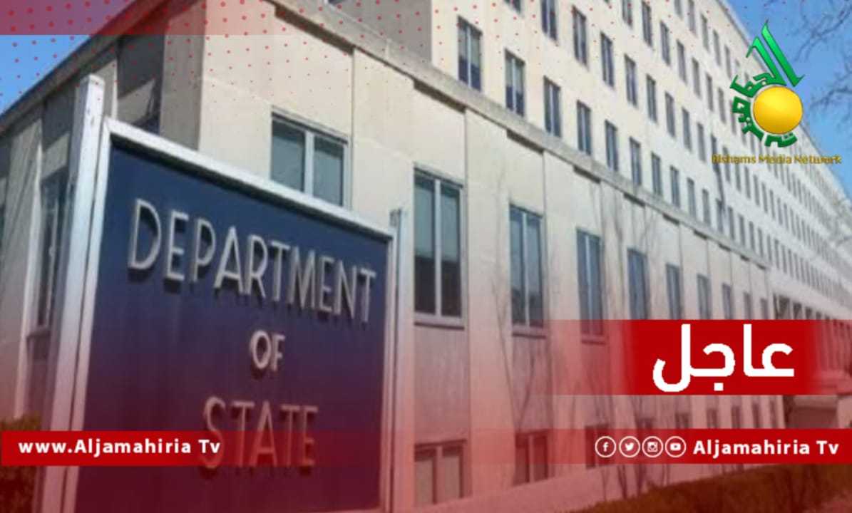 عاجل الخارجية الأمريكية