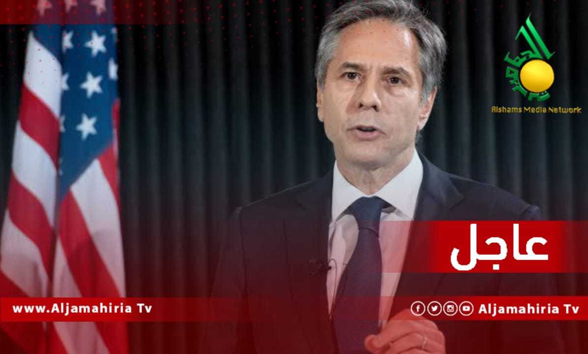 عاجل بلينكن