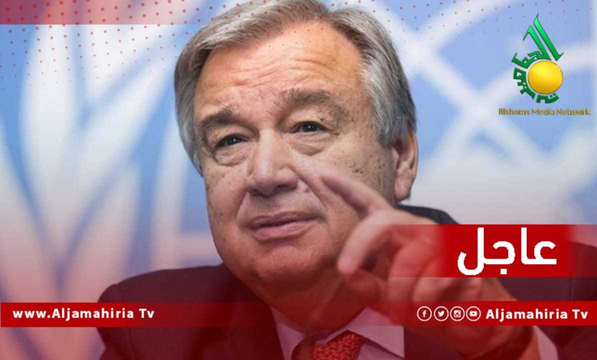 عاجل غوتيريش