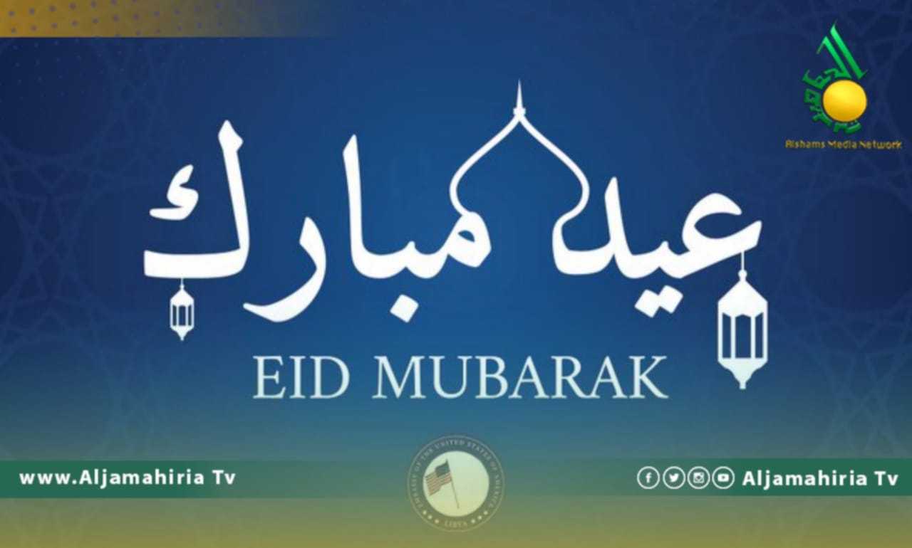 السفارة الأمريكية تهنىء بالعيد