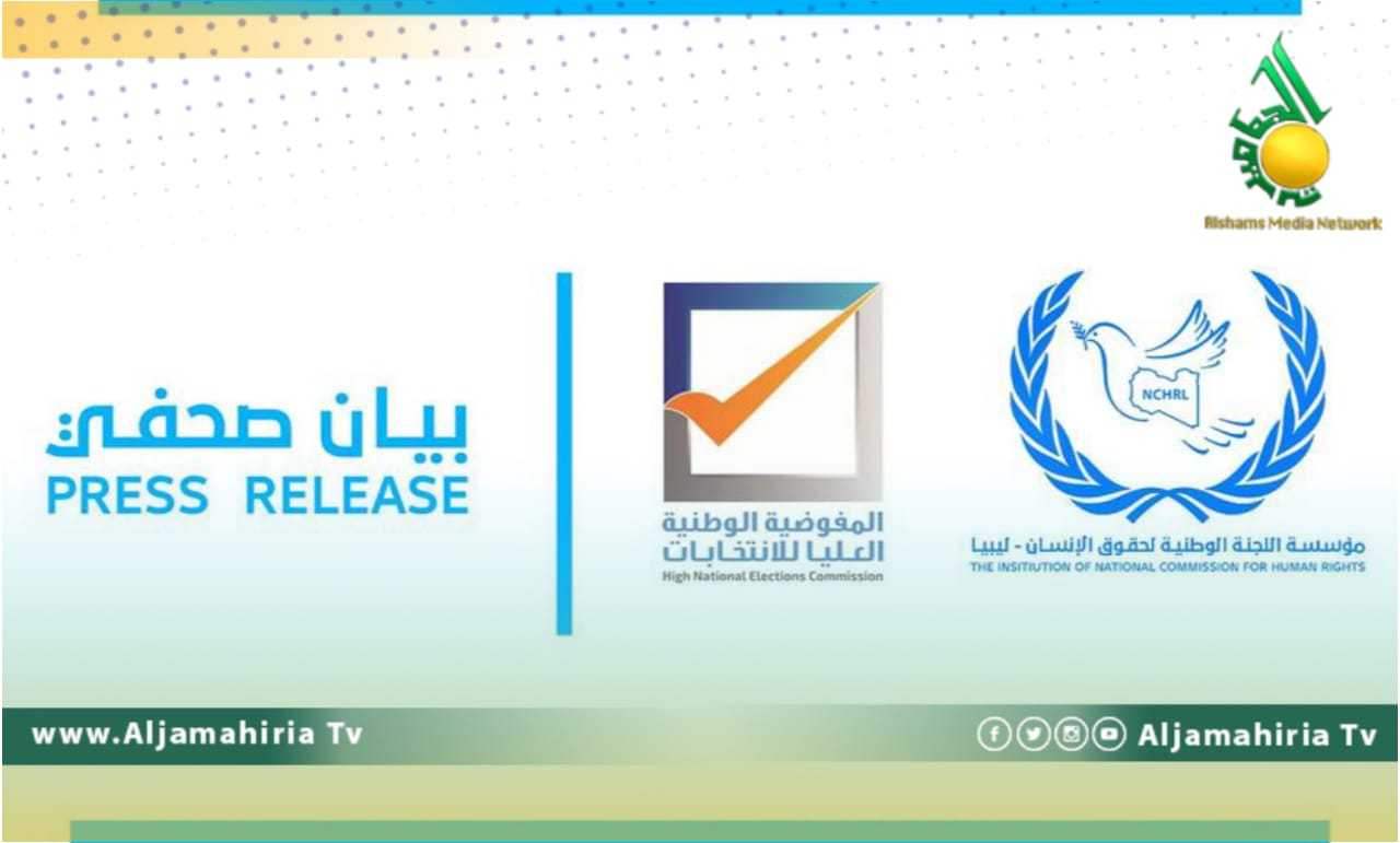 اللجنة الوطنية لحقوق الانسان