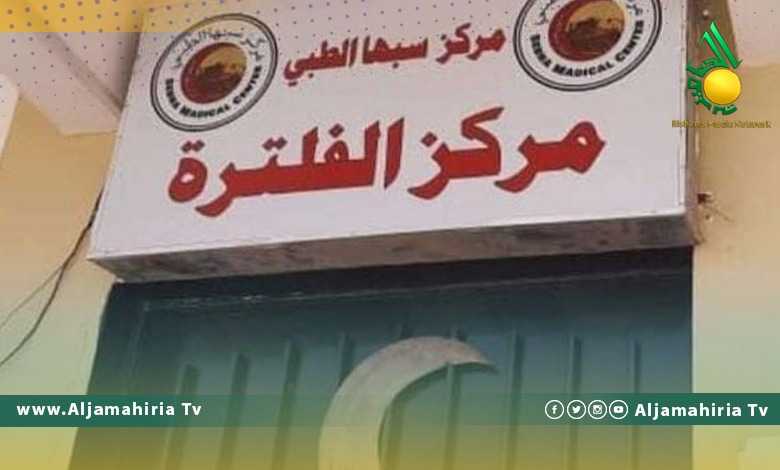 مركز سبها الطبي