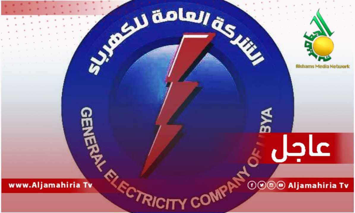 عاجل الكهرباء