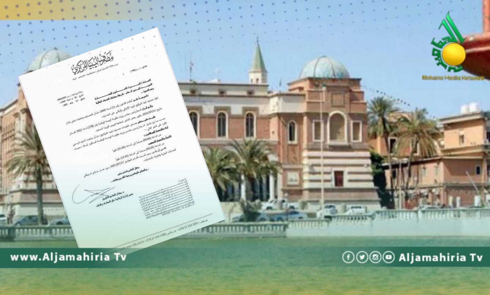 المركزي يوجه تعميما للمصارف التجارية