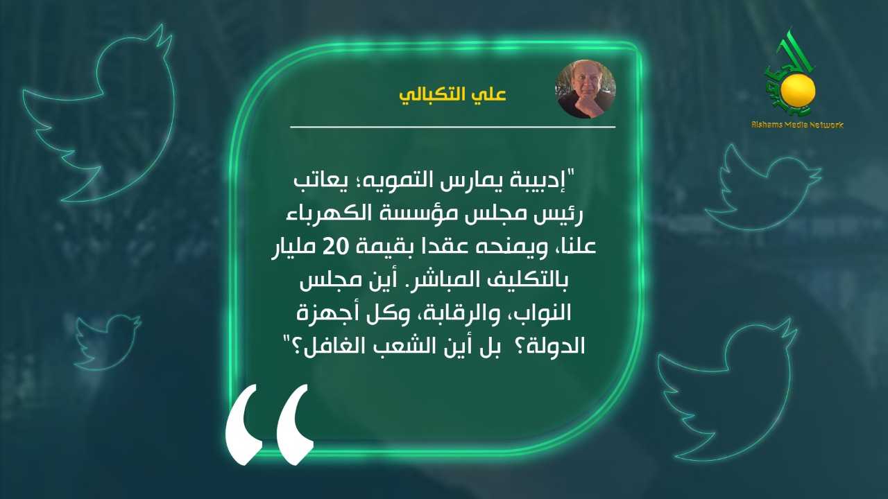 علي التكبالي