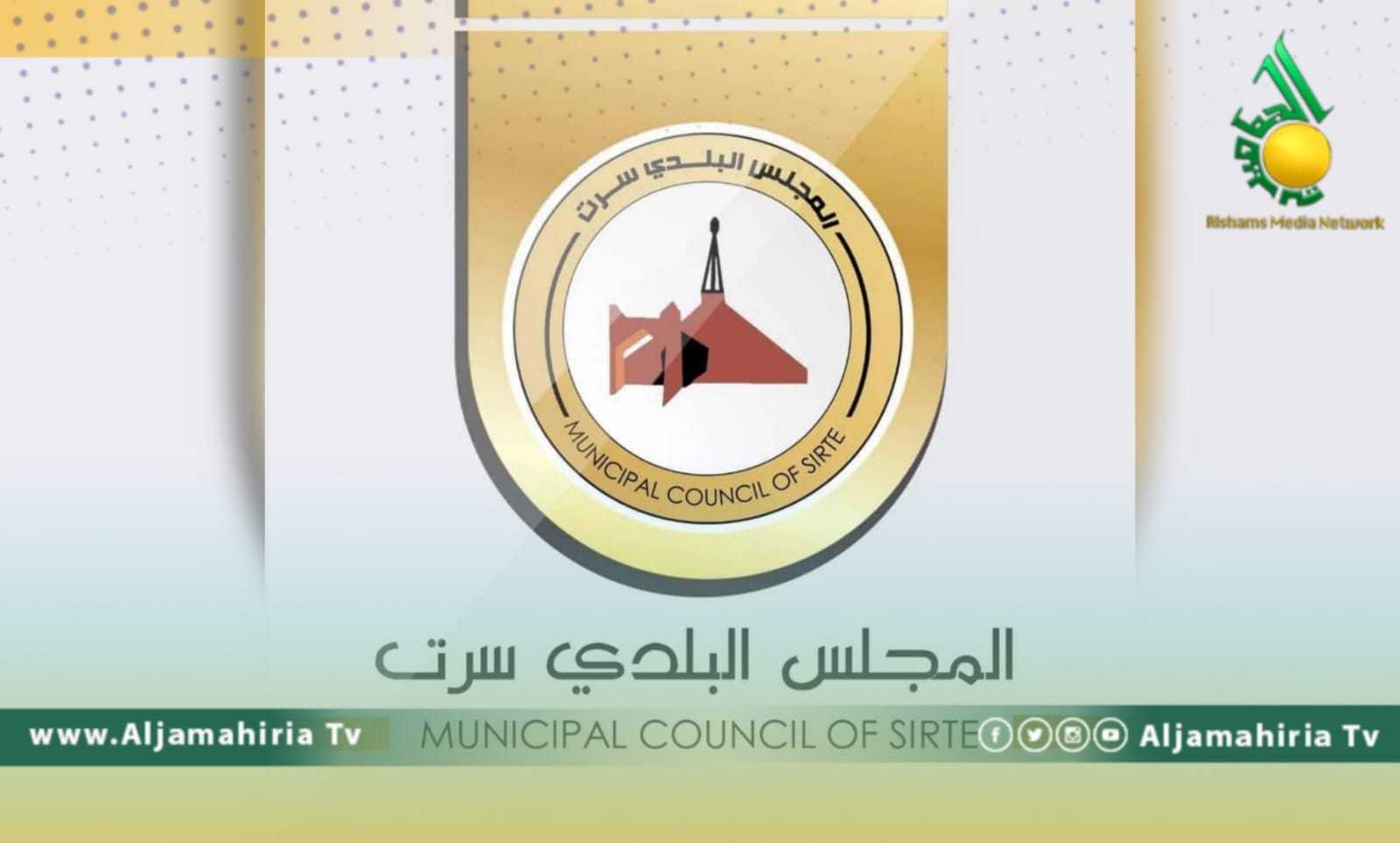 المجلس البلدي سرت