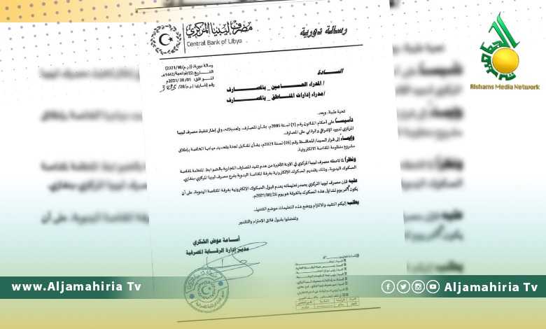 مصرف ليبيا المركزي