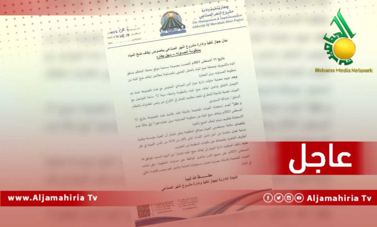 عاجل بيان النهر الصناعي العظيم