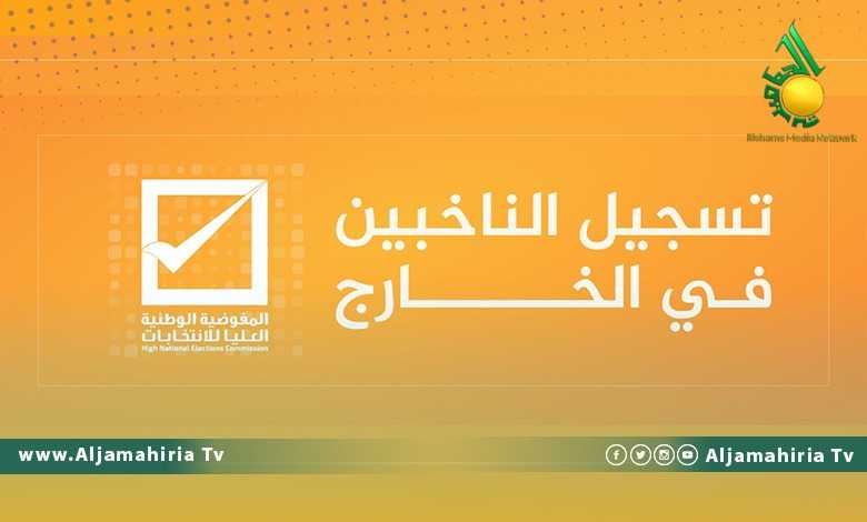 تسجيل الناخبين في الخارج